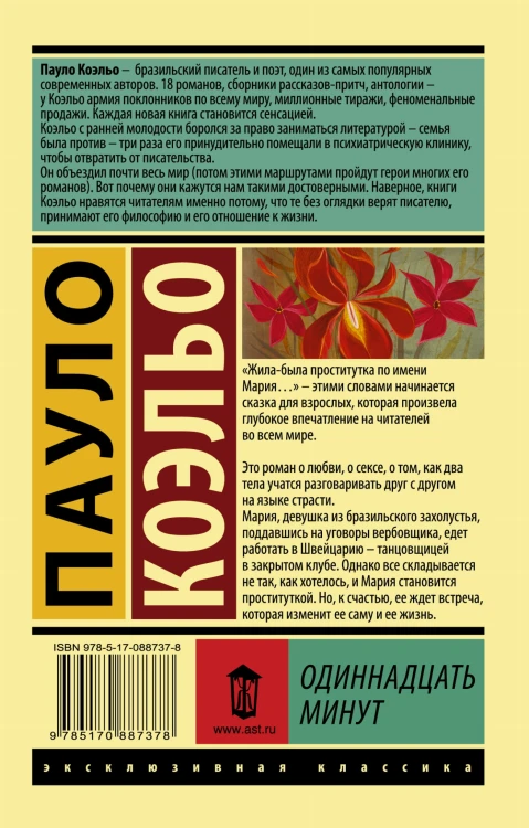 Одиннадцать минут