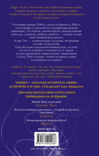 Эхобой