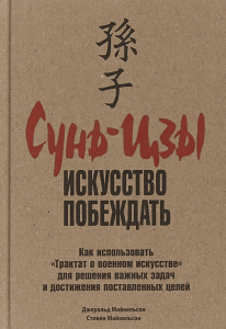 Сунь-цзы. Искусство побеждать