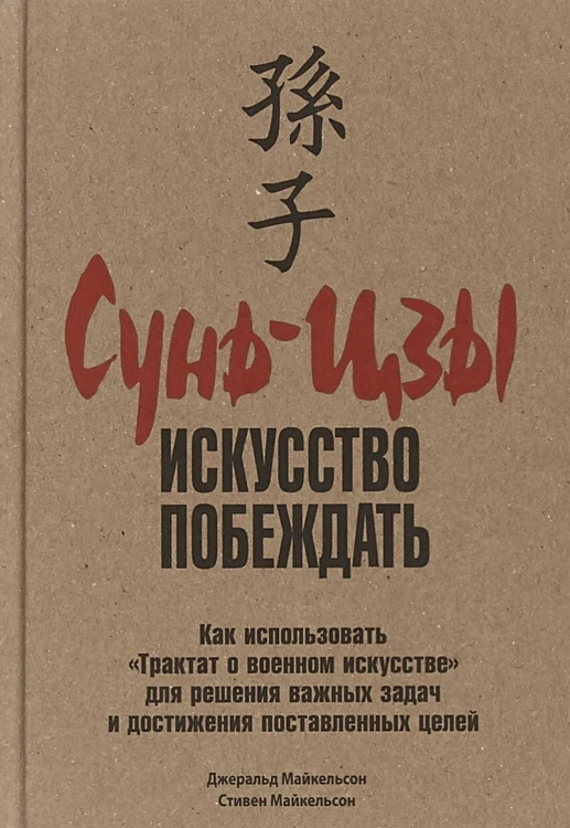 Сунь-Цзы. Искусство побеждать