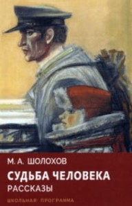 Судьба человека. Рассказы