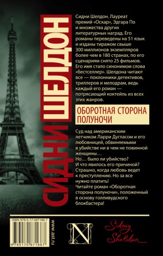Оборотная сторона полуночи