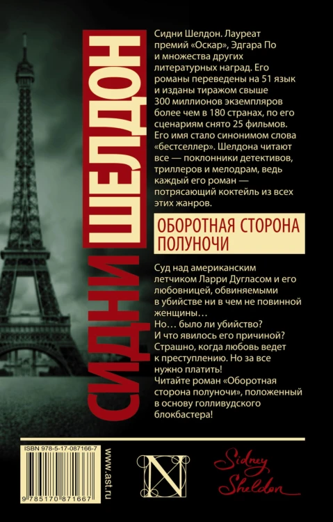 Оборотная сторона полуночи