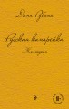 Русская канарейка. Желтухин