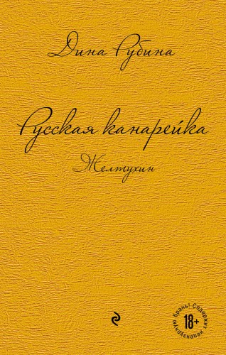 Русская канарейка. Желтухин