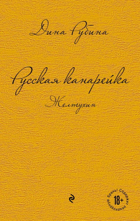 Русская канарейка. Желтухин