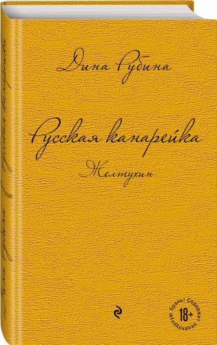 Русская канарейка. Желтухин
