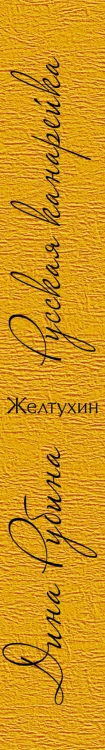 Русская канарейка. Желтухин