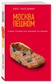 Москва пешком. Самые интересные прогулки по столице. 2-е изд., испр. и доп.