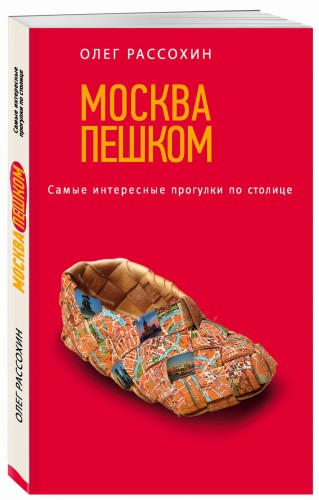 Москва пешком. Самые интересные прогулки по столице. 2-е изд., испр. и доп.