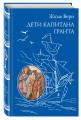 Дети капитана Гранта