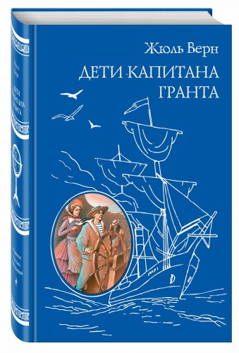 Дети капитана Гранта