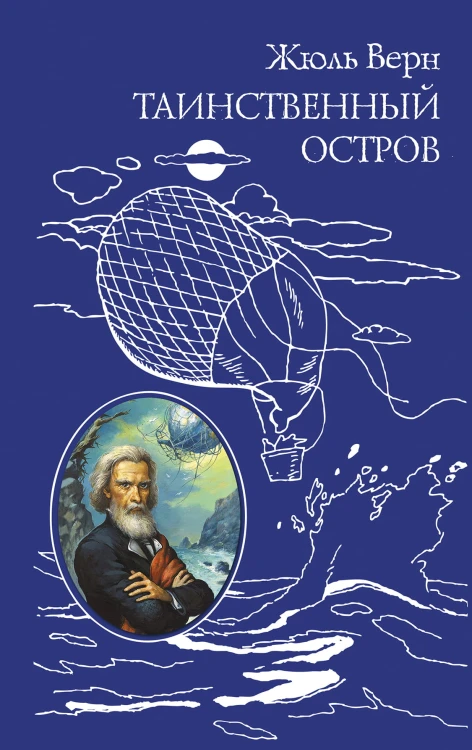 Таинственный остров (ил. Ж. Фера)