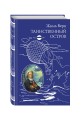 Таинственный остров (ил. Ж. Фера)