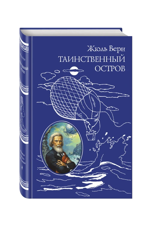 Таинственный остров (ил. Ж. Фера)