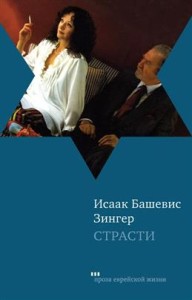Страсти и другие рассказы