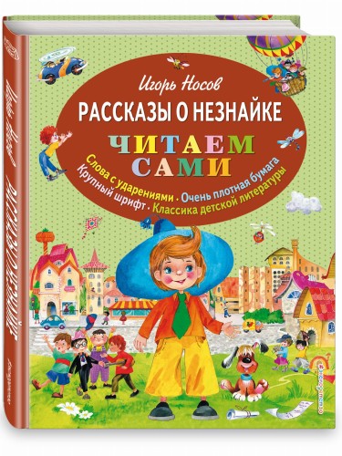 Рассказы о Незнайке (ил. О. Зобниной)