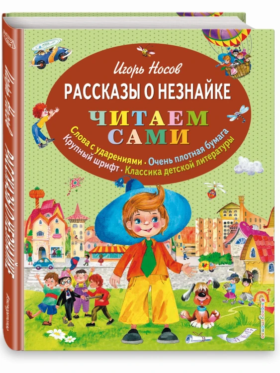Рассказы о Незнайке (ил. О. Зобниной)