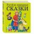 Русские народные сказки (ил. М. Литвиновой)