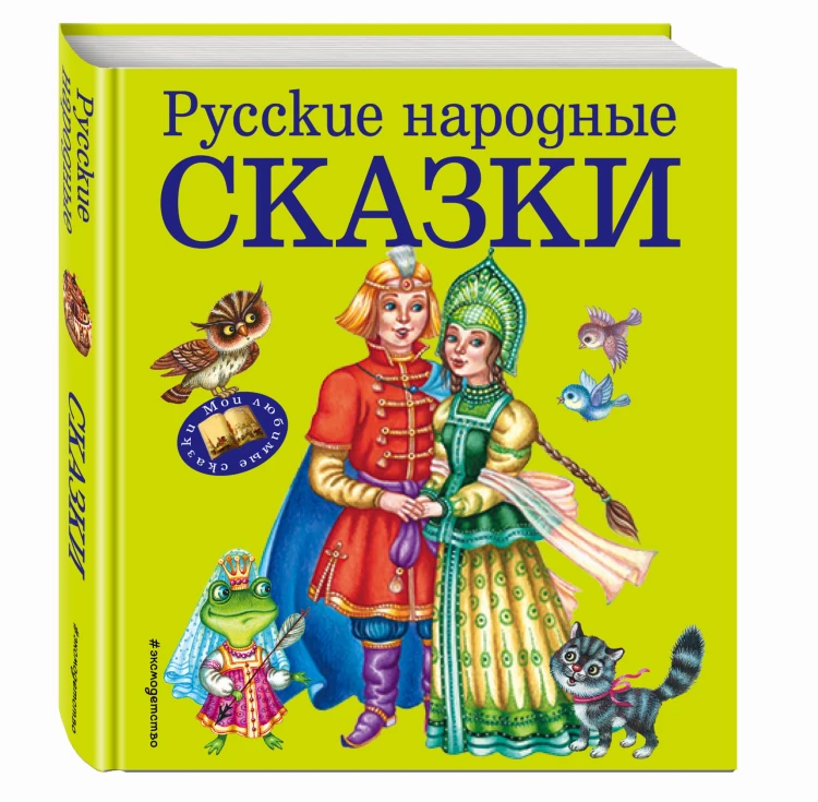 Русские народные сказки (ил. М. Литвиновой)