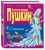 Сказки (ил. А. Власовой)
