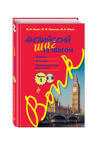 Английский шаг за шагом. Часть 1 (+компакт-диск MP3)