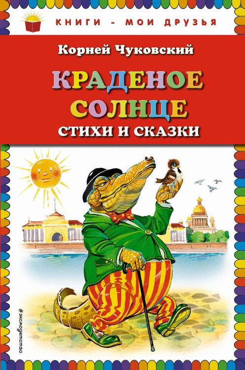 Краденое солнце. Стихи и сказки (ил. В. Канивца)