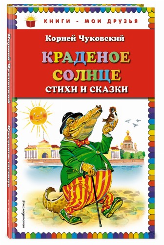 Краденое солнце. Стихи и сказки (ил. В. Канивца)