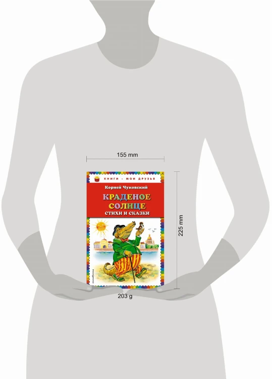 Краденое солнце. Стихи и сказки (ил. В. Канивца)