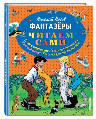 Фантазеры (ил. И. Семёнова)