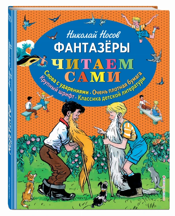Фантазеры (ил. И. Семёнова)