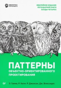 Design Panerns. Elements ef Reusable Object-Oriented Seftware (po rosyjsku)