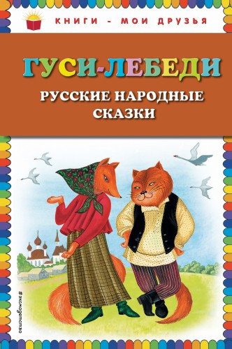 Гуси-лебеди. Русские народные сказки (ил. Ю. Устиновой)
