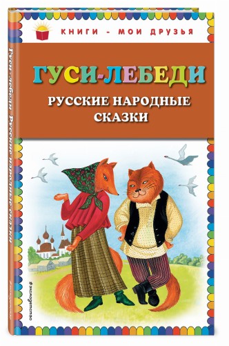 Гуси-лебеди. Русские народные сказки (ил. Ю. Устиновой)