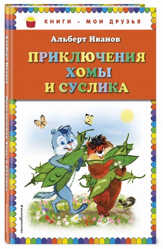 Приключения Хомы и Суслика (ил. Г. Золотовской)