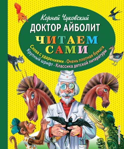 Доктор Айболит (ил. В. Канивца)