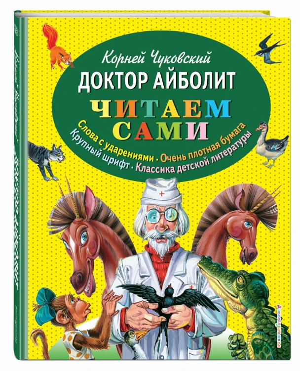 Доктор Айболит (ил. В. Канивца)