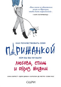 Как почувствовать себя парижанкой, кем бы вы ни были