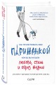 Как почувствовать себя парижанкой, кем бы вы ни были