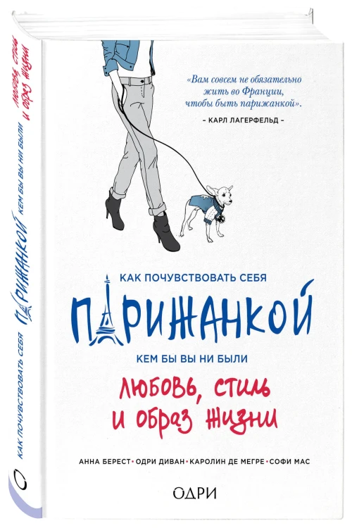 Как почувствовать себя парижанкой, кем бы вы ни были