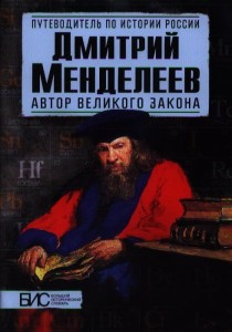 Dmitriy Mendeleev (po rosyjsku)