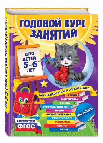 Годовой курс занятий: для детей 5-6 лет (с наклейками)