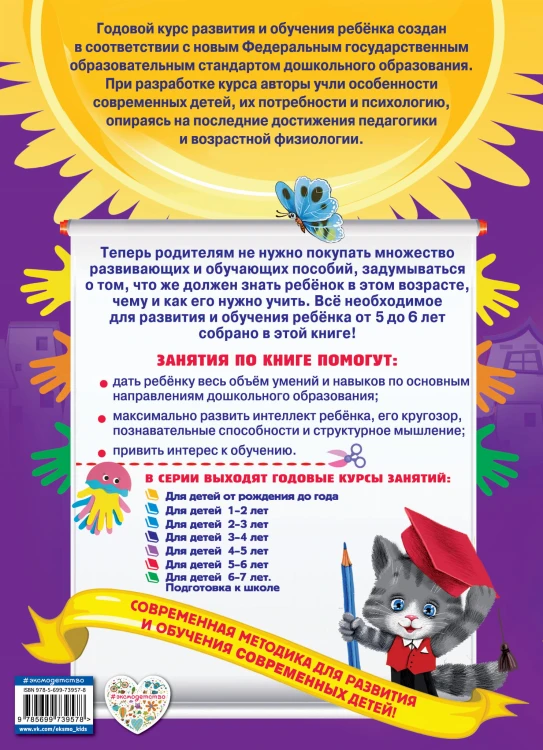 Годовой курс занятий: для детей 5-6 лет (с наклейками)