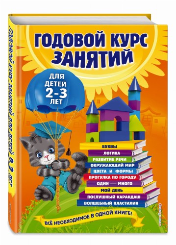 Годовой курс занятий: для детей 2-3 лет