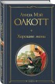 Хорошие жены