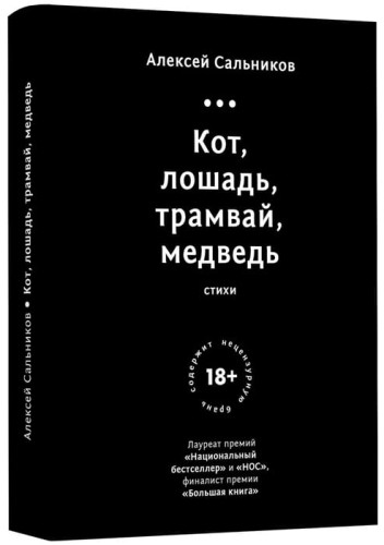 Кот, лошадь, трамвай, медведь