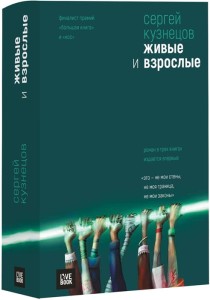 Живые и взрослые