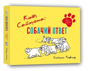 Кот Саймона: собачий ответ. Тофилд С.
