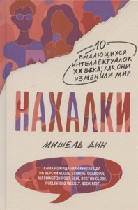 ** Нахалки (Дин М.)