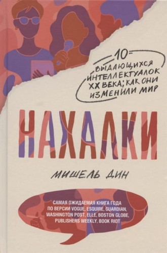 ** Нахалки (Дин М.)
